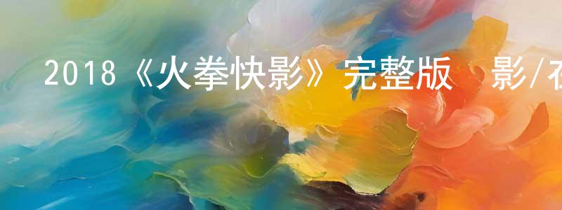 2018《火拳快影》完整版電影/在線觀看/百度云-美劇天堂 陳笑笑的blog